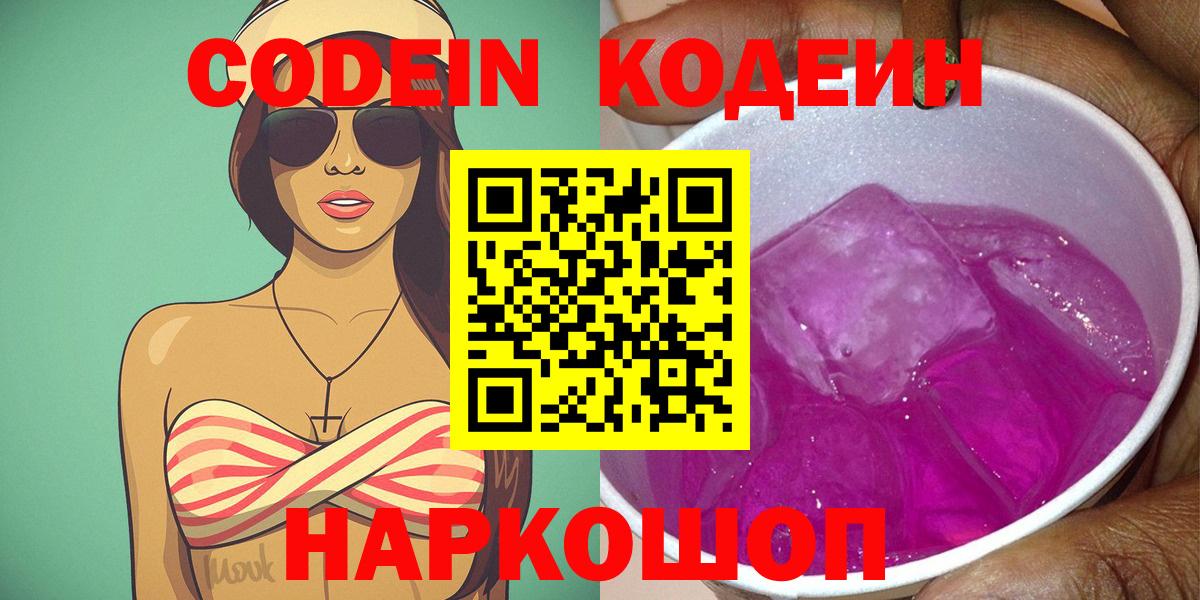 Белорецк  Кодеин Purple Drank  Вход с VPN  Кодеиновый сироп Lean Purple Drank 